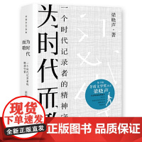 为时代而歌:一个时代记录者的精神守望
