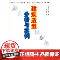 建筑造型分析与实例 宫元健次 中国建筑工业出版社 正版书籍