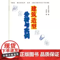 建筑造型分析与实例 宫元健次 中国建筑工业出版社 正版书籍