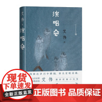 演唱会 艾伟 人民文学出版社 正版书籍