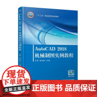 AutoCAD2018机械制图实例教程