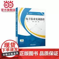电子技术实训教程