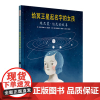 给冥王星起名字的女孩:维尼夏·伯尼的故事