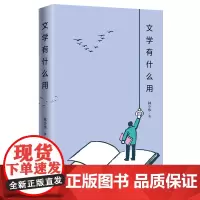 文学有什么用(文学翻译家林少华的散文精选集。)