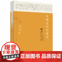 东坡文化与黄州