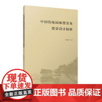 中国传统园林借景及借景设计探析 许晓明 中国建筑工业出版社 正版书籍
