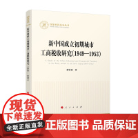 新中国成立初期城市工商税收研究(1949—1953)(国家社科基金丛书—经济)
