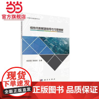 线性代数解题指导与习题精解