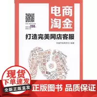 电商淘金 打造完美网店客服 恒盛杰电商资讯 机械工业出版社 正版书籍