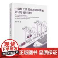 中国加工贸易高质量发展的路径与机制研究