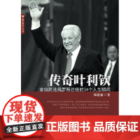 传奇叶利钦——首位民选俄罗斯总统的34个人生瞬间 郑建新 广东南方日报出版社 正版书籍