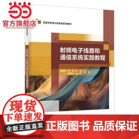 射频电子线路和通信系统实践教程