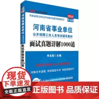 河南事业单位考试中公2018河南省事业单位公开招聘工作人员考试辅导教材面试真题详解1000道