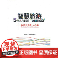 智慧旅游——旅游信息化大趋势 姚志国 旅游教育出版社 正版书籍
