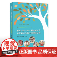 和孩子们一起幸福地过日子:看见幼儿生活中的课程资源(幼儿园课程生活化教研探索丛书)