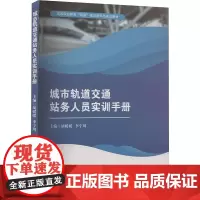 城市轨道交通站务人员实训手册