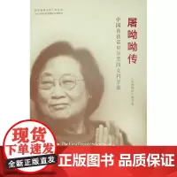 屠呦呦传(精装)