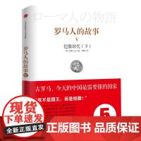 见识城邦·罗马人的故事5 :恺撒时代(下)(风靡日韩的商界精英/政要书、教养书 盐野七生 中信出版社 正版书籍