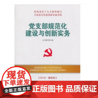 党支部规范化建设与创新实务(DM)(2024版)—新时代党建党务权威读物