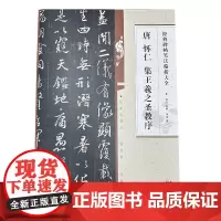 经典碑帖笔法临析大全:唐 怀仁 集王羲之圣教序