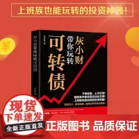 灰小财带你玩转可转债 理财技巧 清华大学出版社 正版书籍