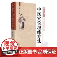 [ 正版书籍]中医穴位埋线疗法 中国中医药出版社