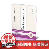 名碑名帖之四字成语书法教程-兰亭序·蜀素帖