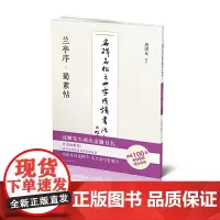 名碑名帖之四字成语书法教程-兰亭序·蜀素帖