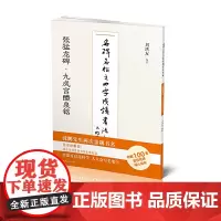 名碑名帖之四字成语书法教程-张猛龙碑·九成宫醴泉铭