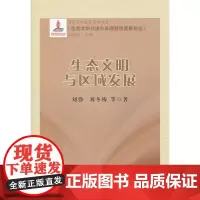 生态文明与区域发展