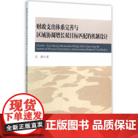 财政支出体系完善与区域协调增长双目标匹配的机制设计