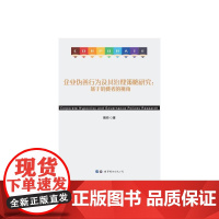 企业伪善行为及其治理策略研究:基于消费者的视角