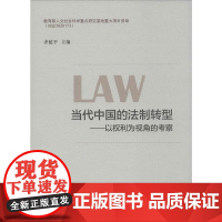 当代中国的法制转型—以权利为视角的考察
