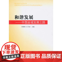 和谐发展——中国县域发展之路