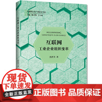 互联网工业企业组织变革