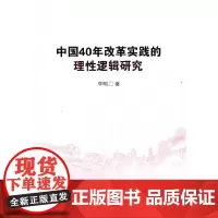 中国40年改革实践的理性逻辑研究