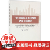 FDI对国内资本形成的挤出效应研究
