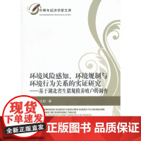 环境风险感知、环境规制与环境行为关系的实证研究——基于湖北省生猪规模养殖户的调查