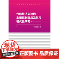 代际经济支持的主观福利效应及其可替代性研究