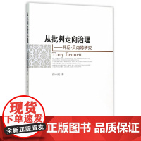 从批判走向治理:托尼·贝内特研究