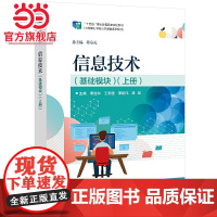 信息技术(基础模块)(上册) /傅连仲.傅连仲 等/9787121412493电子工业出版社