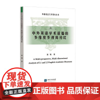 中外英语学术语篇的多维度多视角对比