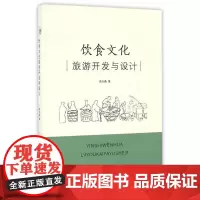饮食文化旅游开发与设计