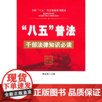 [ 正版书籍]“八五”普法 干部法律知识 顾昂然 人民日报出版社