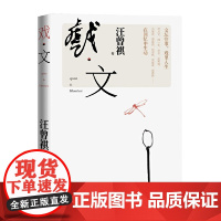 戏·文 汪曾祺 人民文学出版社 正版书籍