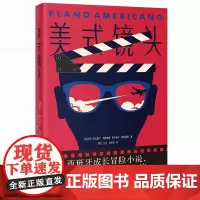 美式镜头(西班牙成长冒险小说,堪比公路片的寻梦之旅)