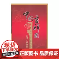 中国吉祥图 符号.器物卷