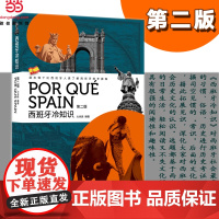 西班牙冷知识(第二版)