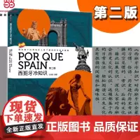西班牙冷知识(第二版)