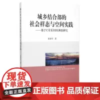 城乡结合部的社会样态与空间实践:基于C市东村的调查研究